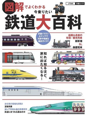 cover image of 図解でよくわかる 今乗りたい鉄道大百科